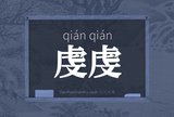 虔虔