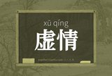 虚情