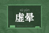 虚晕
