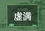 虚满