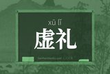虚礼