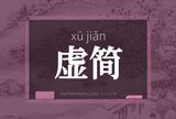 虚简