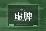 虚脾