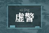 虚警