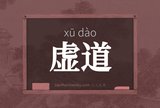 虚道