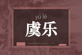 虞乐