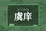 虞庠