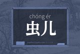 虫儿
