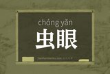 虫眼