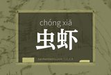虫虾