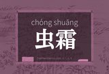 虫霜