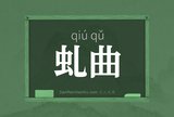 虬曲