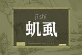虮虱