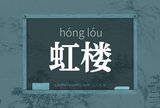 虹楼