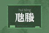 虺螣