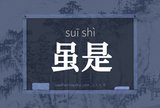 虽是