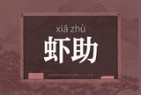 虾助