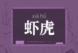 虾虎