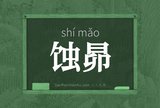 蚀昴