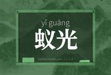 蚁光