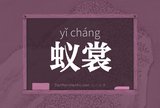 蚁裳