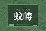 蚊帱
