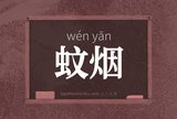 蚊烟