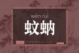 蚊蚋