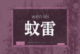 蚊雷