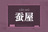 蚕屋