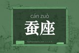 蚕座