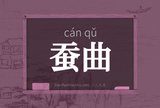 蚕曲