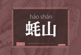 蚝山