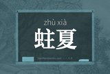 蛀夏