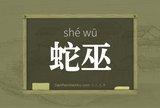 蛇巫