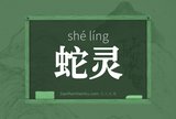 蛇灵