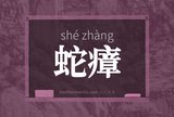 蛇瘴