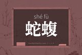 蛇蝮