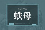 蛈母