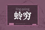 蛉穷