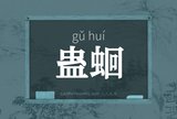 蛊蛔