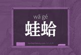 蛙蛤