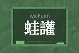 蛙讙