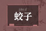 蛟子