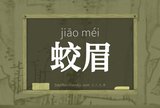 蛟眉