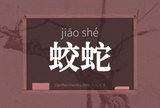 蛟蛇