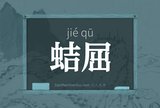 蛣屈