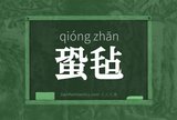 蛩毡