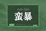 蛮暴