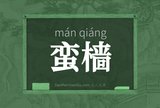 蛮樯
